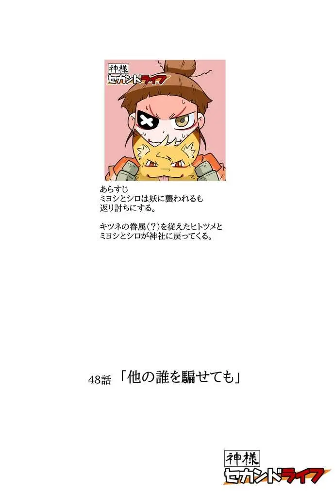 神様セカンドライフ 旧版 ４８話 他の誰を騙せても Lv3 マンガハック 無料web漫画が毎日更新