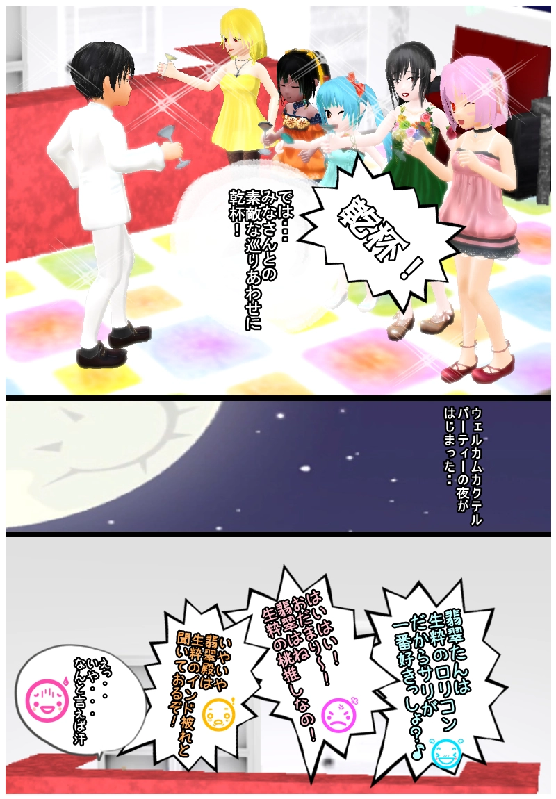 ピュアラー　ニ章　カクテルパーティー編　その一