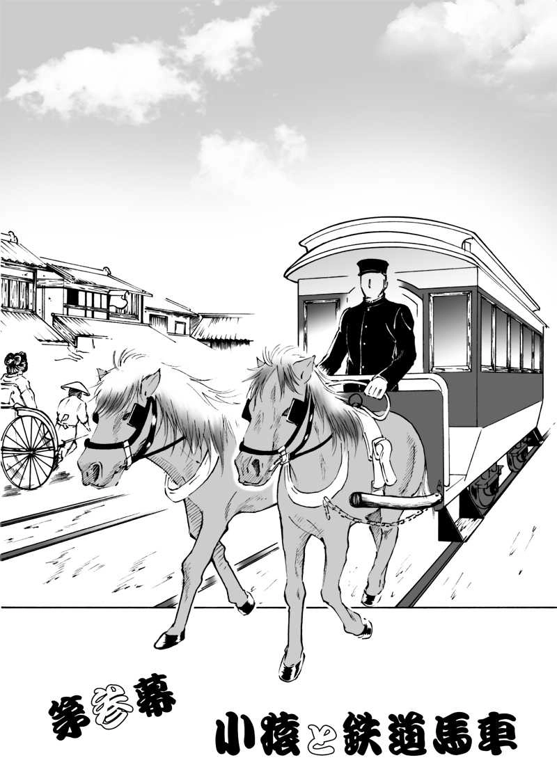 カンケン！〜第参幕『子猿と鉄道馬車』