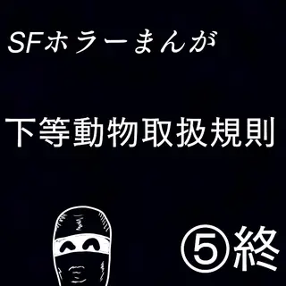 「下等動物取扱規則」⑤