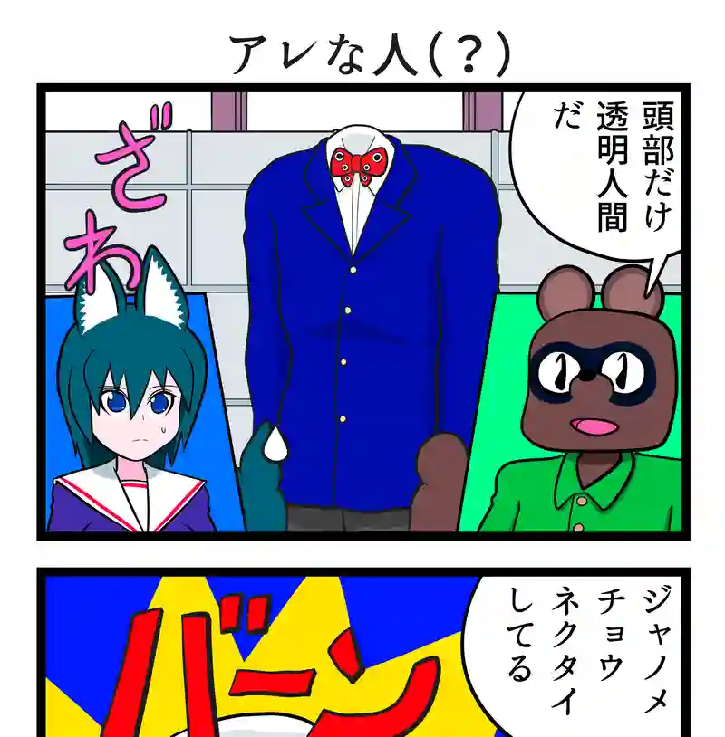 アレな人（？）