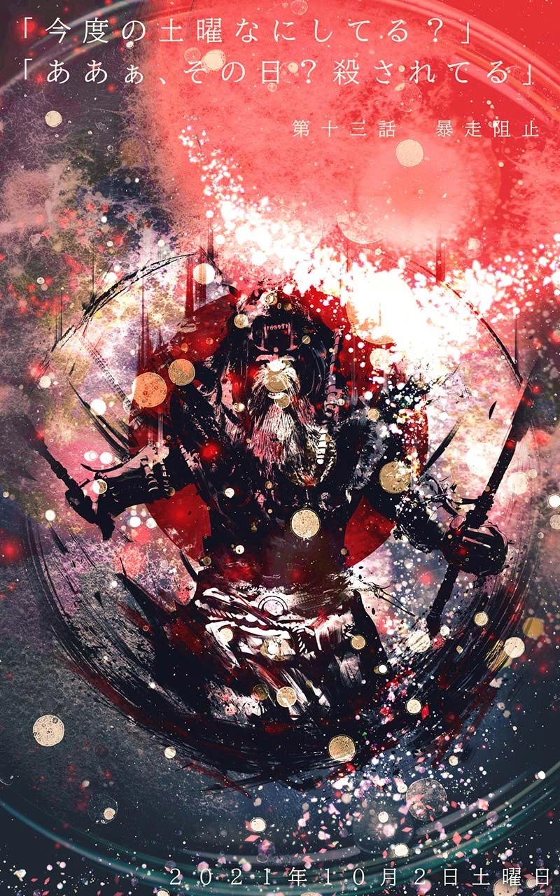 第十三話　暴走阻止