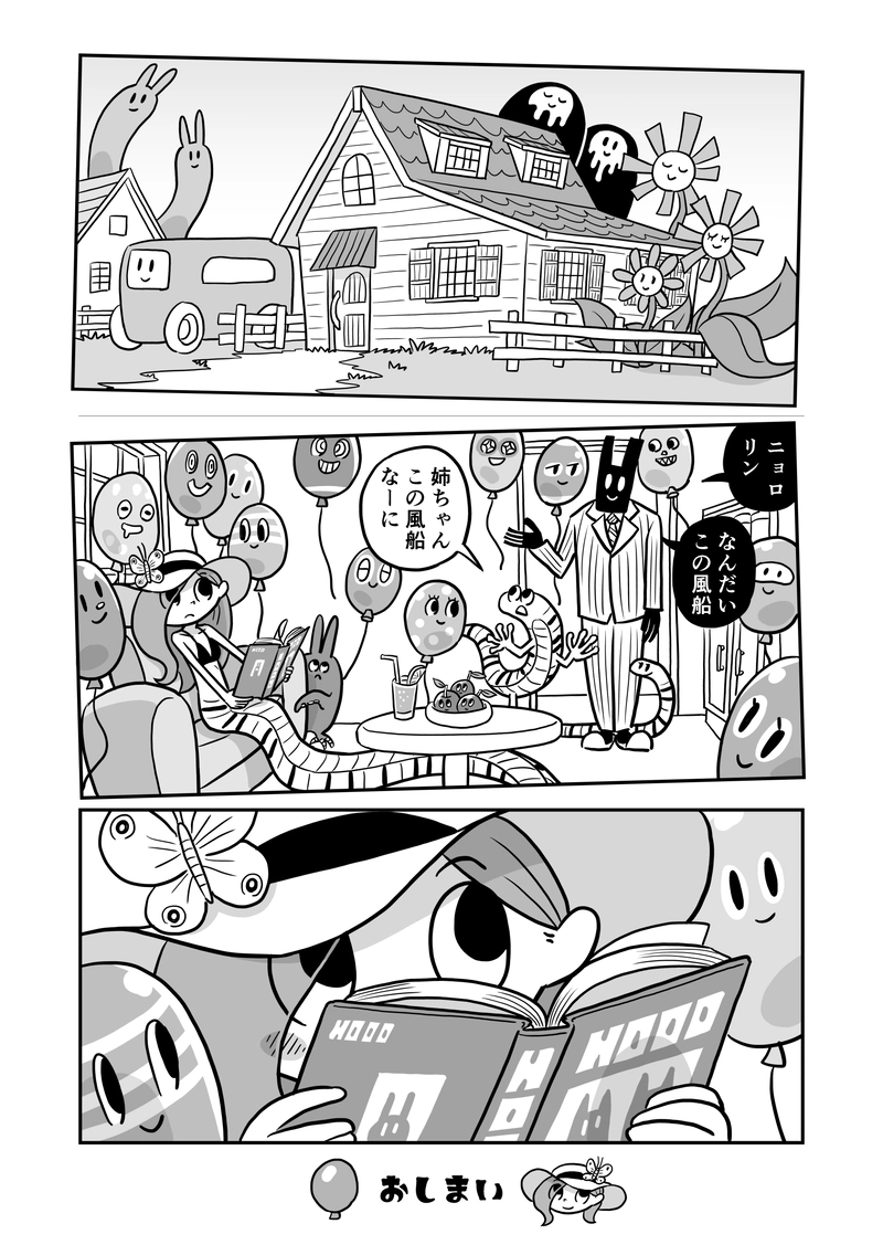 ３６にょろ　風船ラブ