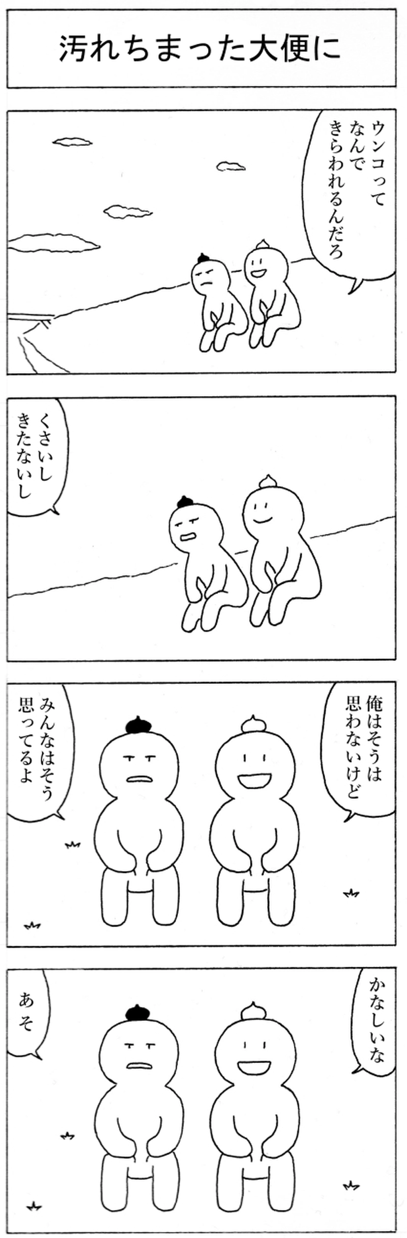 汚れちまった大便に