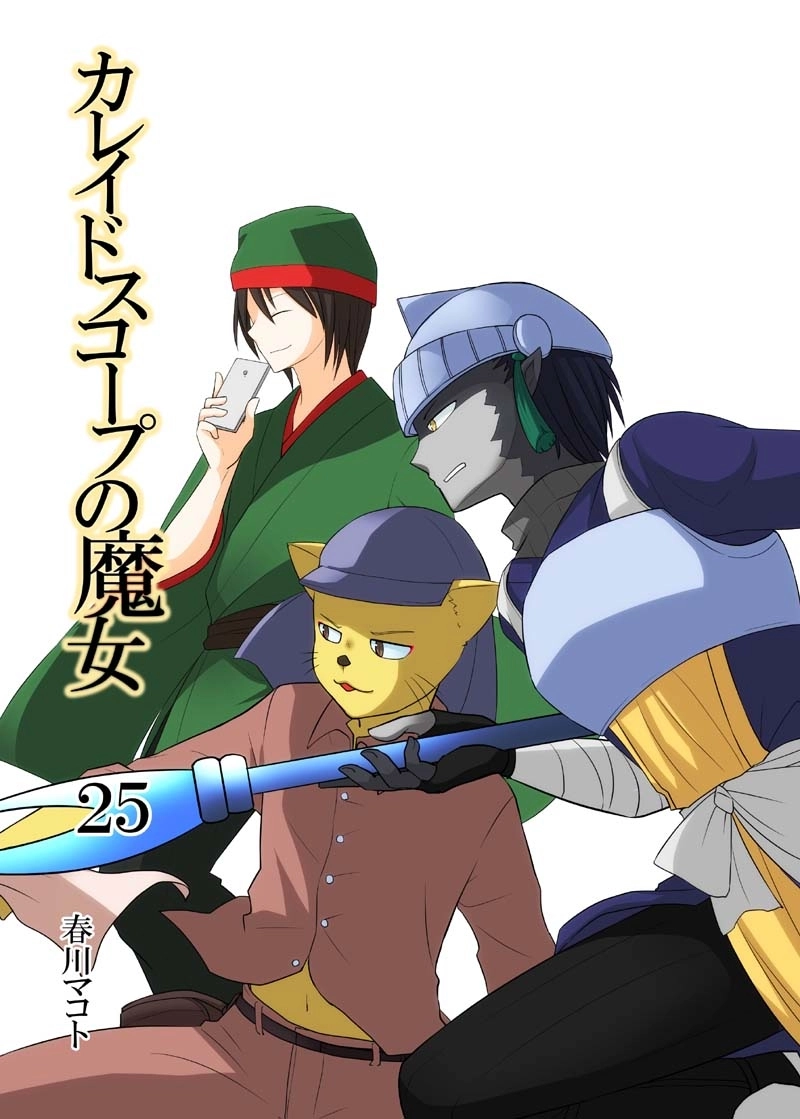 カレイドスコープの魔女　25話