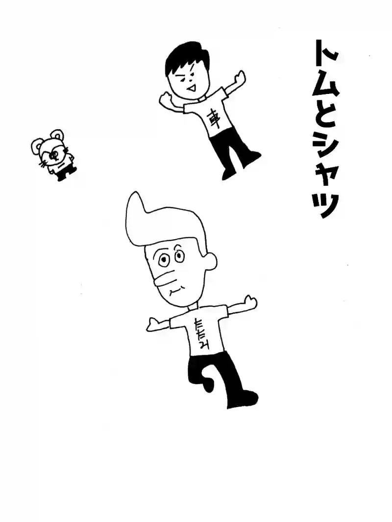 トムとシャツ