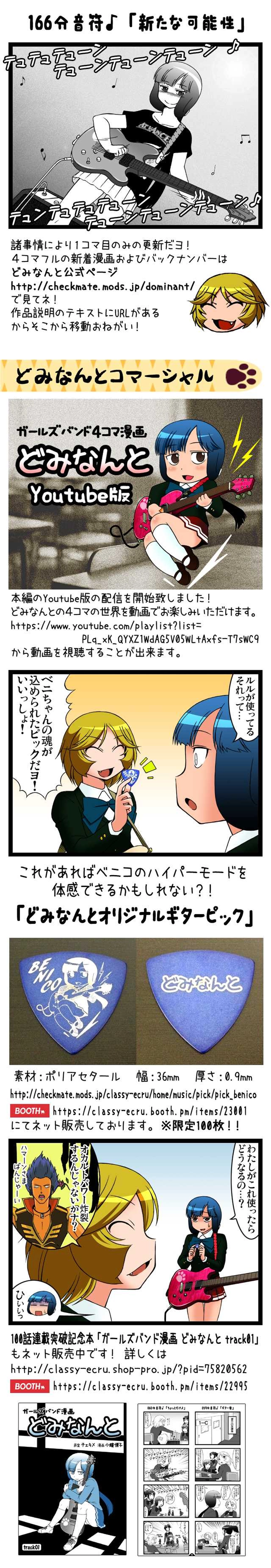 どみなんと 166分音符♪「新たな可能性」