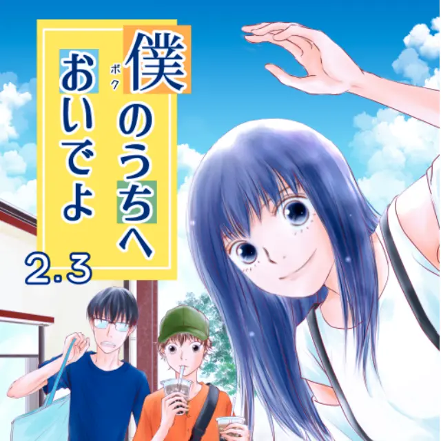 僕のうちへおいでよ②【更新中】