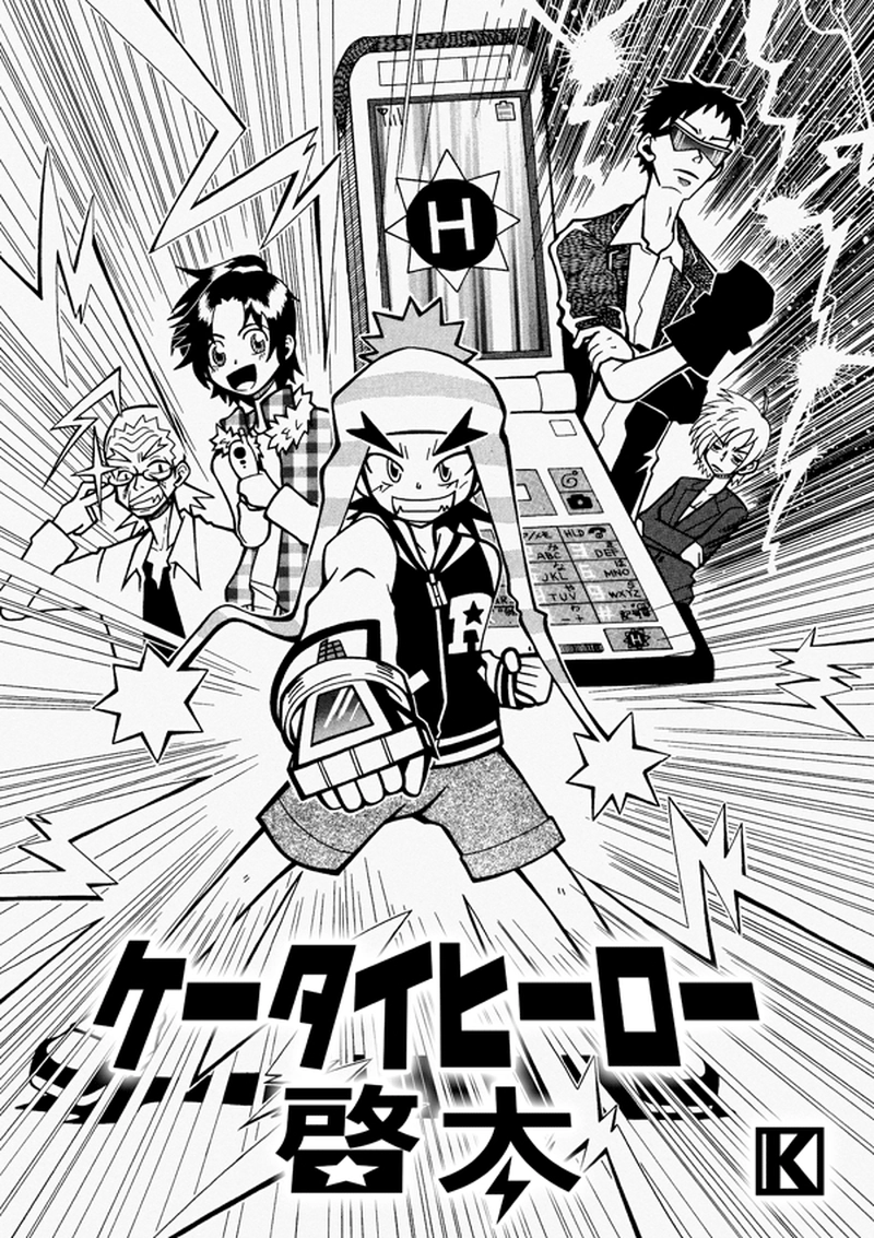 ケータイヒーロー啓太