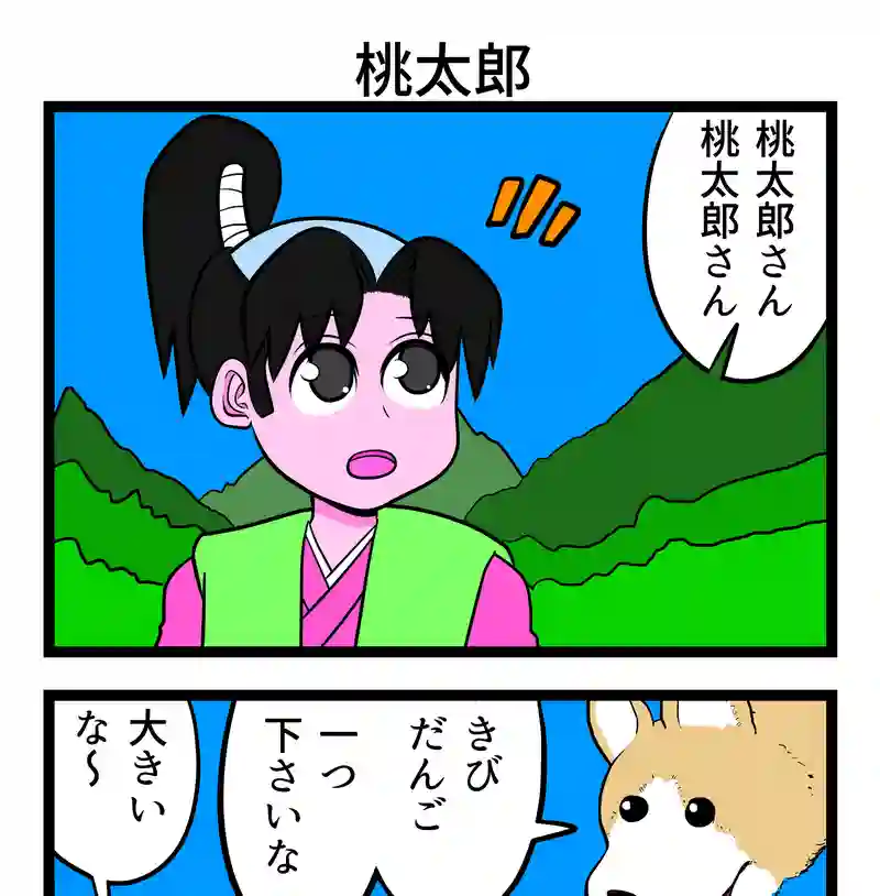 桃太郎