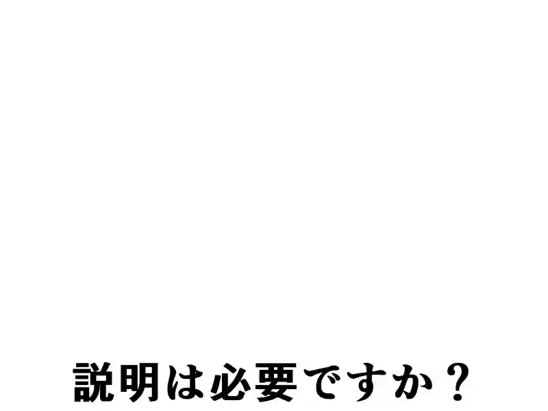 １０８話：説明は必要ですか？