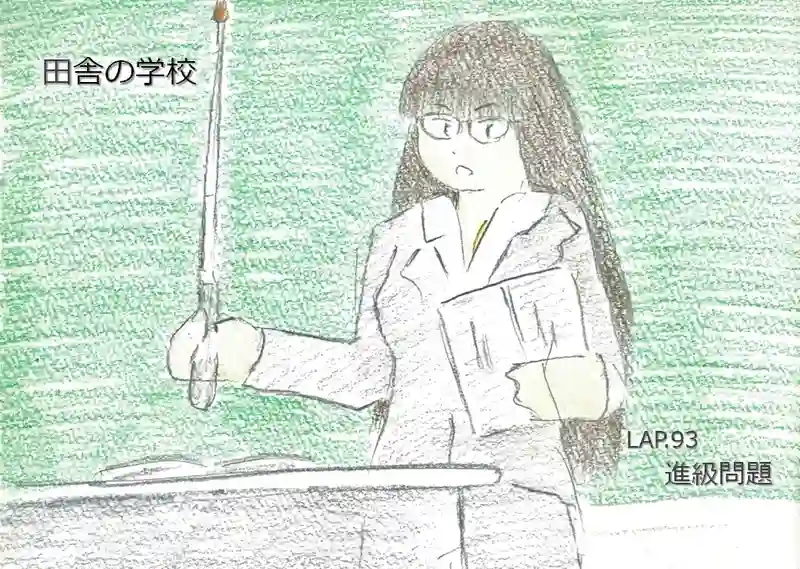 LAP.93 進級問題