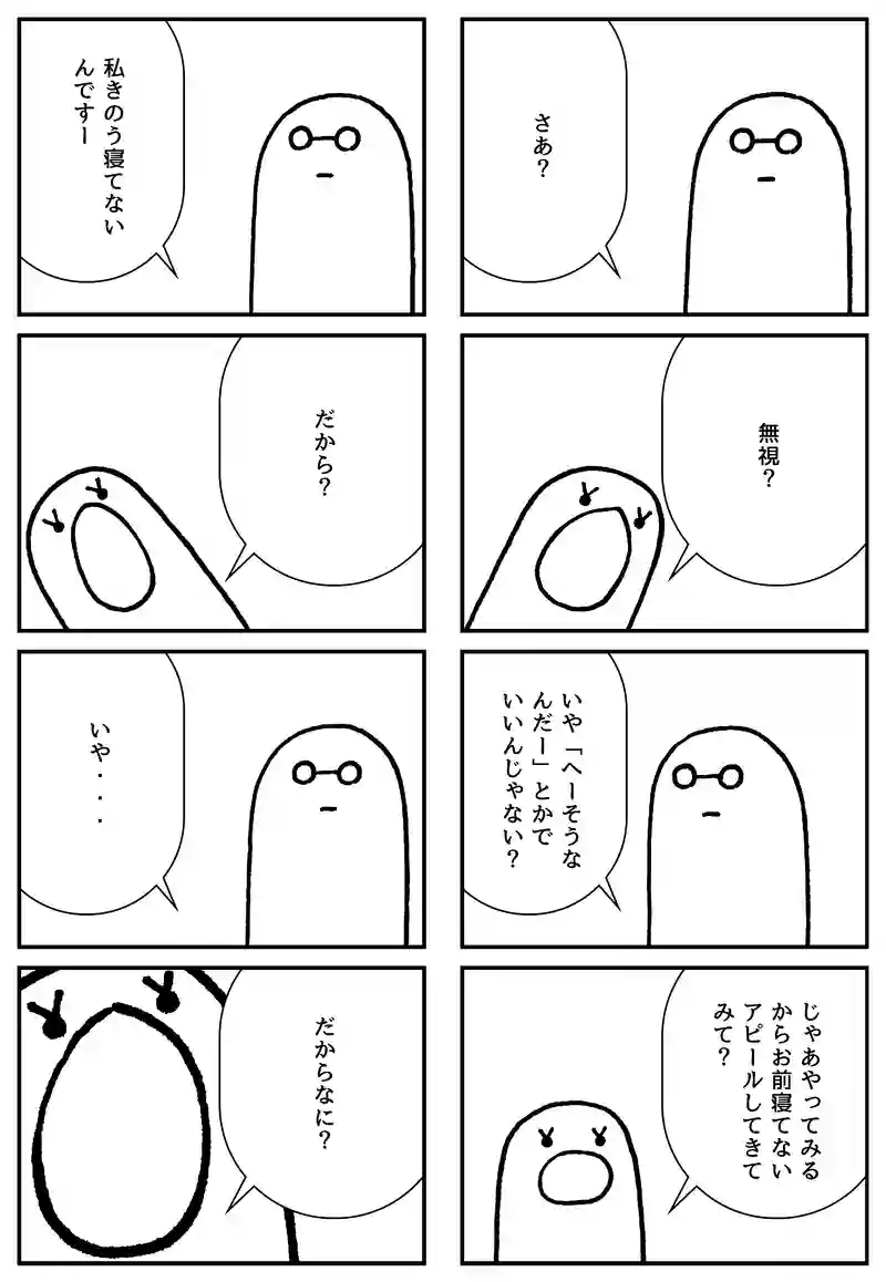 寝てない