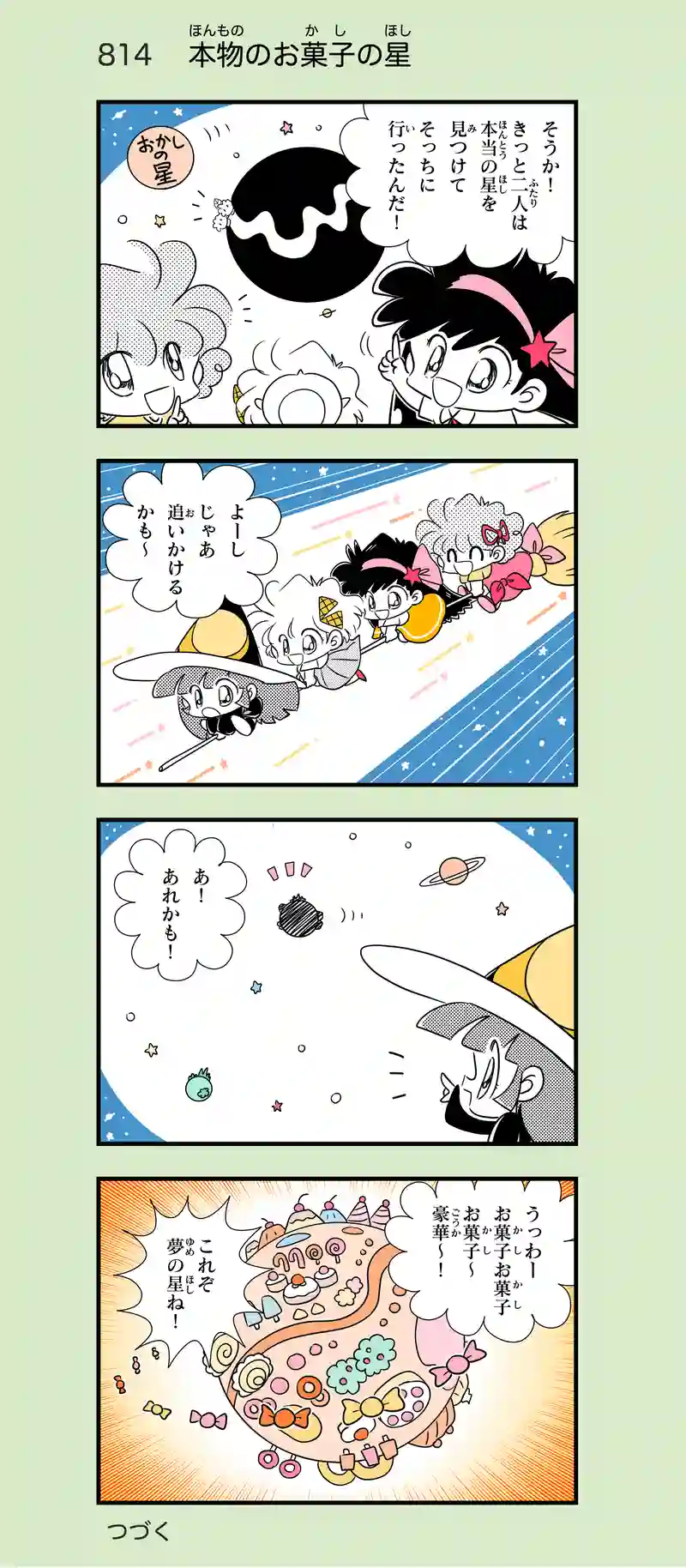 第52話　お菓子の星④