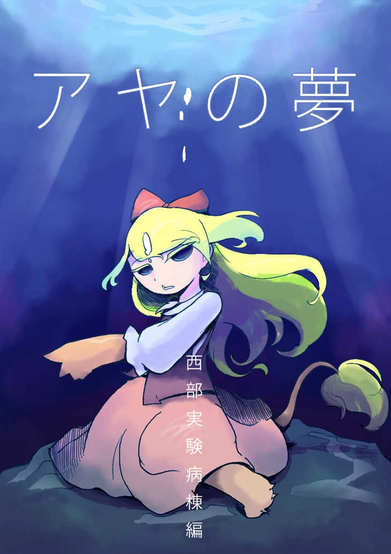 「アヤの夢」西部実験病棟編第3話
