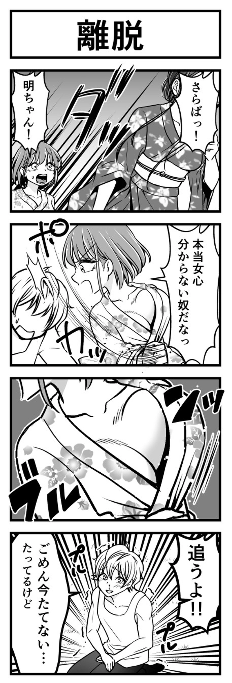 花火！②「離脱」