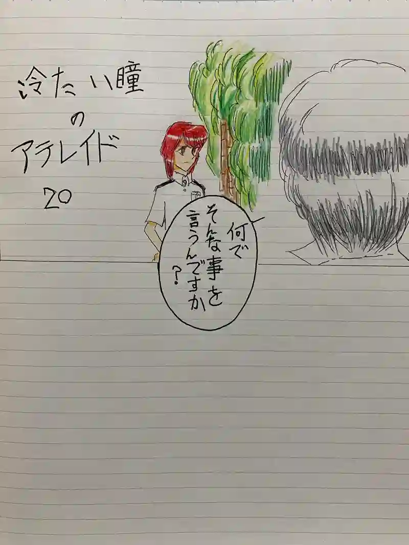 冷たい瞳のアテレイド20