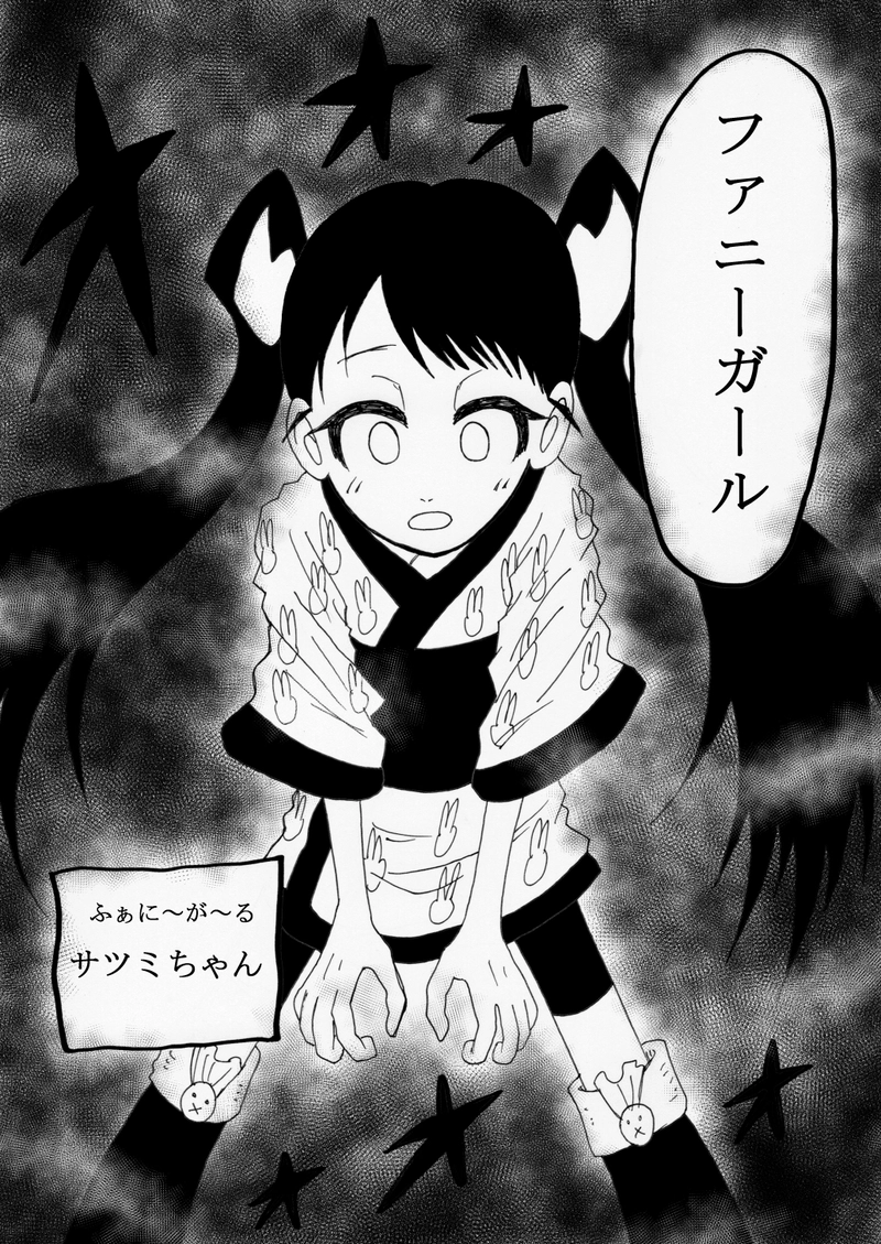 ふぁに～が～る