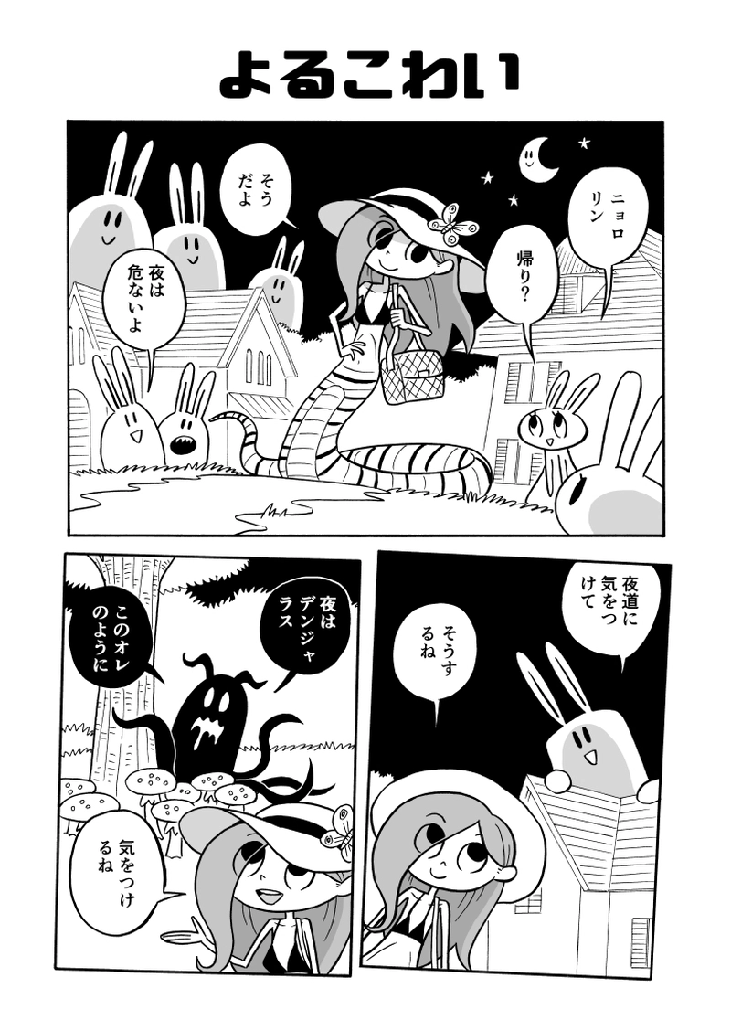 ３０にょろ　よるこわい