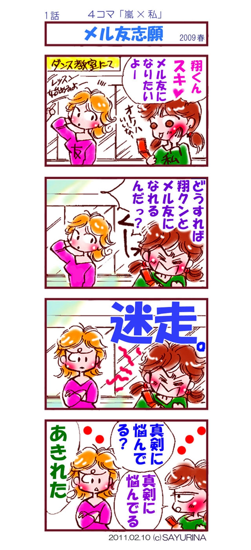 １話：「メル友志願」