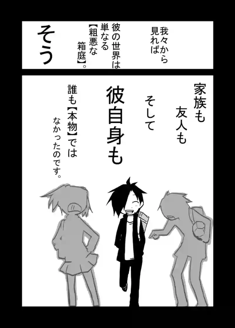 ２９話：箱庭の偽物達