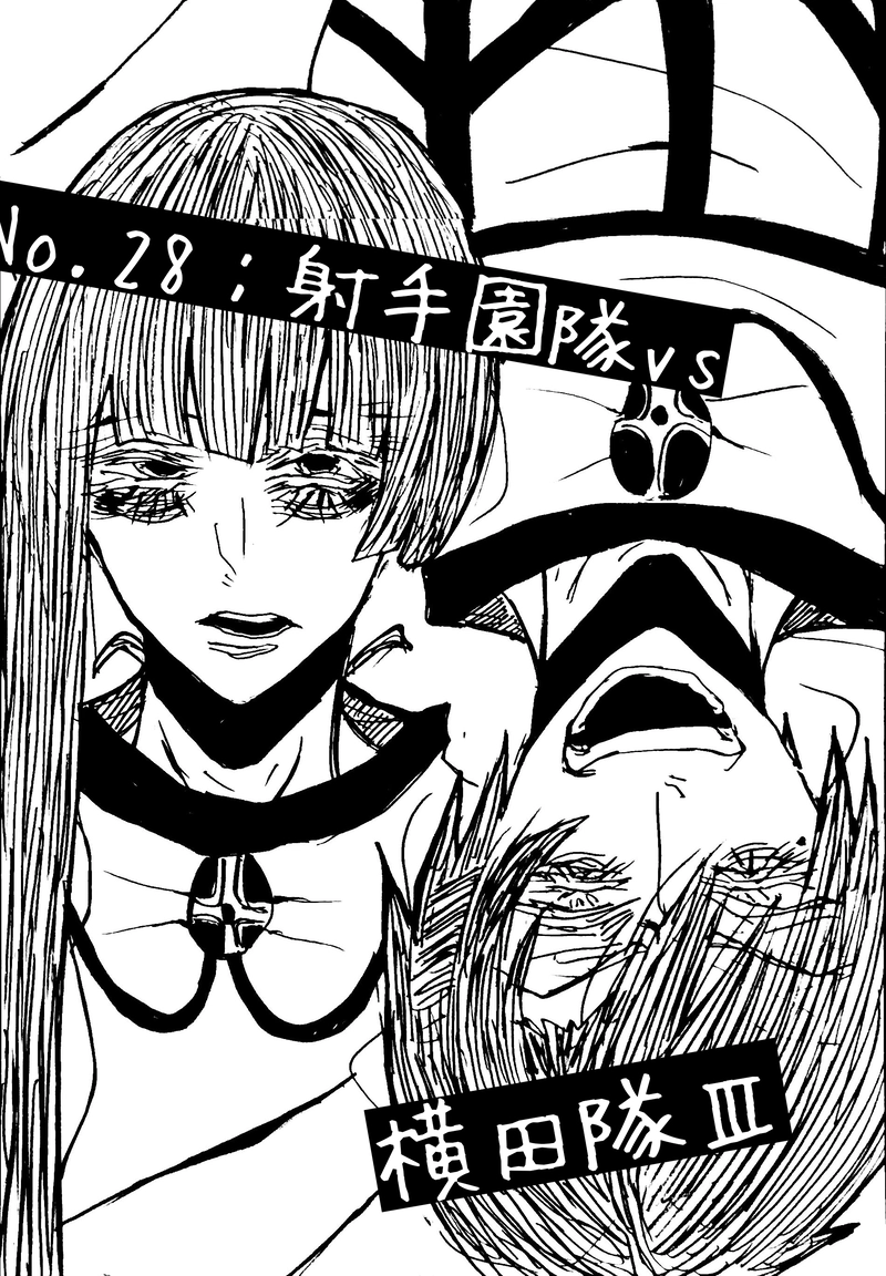 No.28：射手園隊vs横田隊Ⅲ