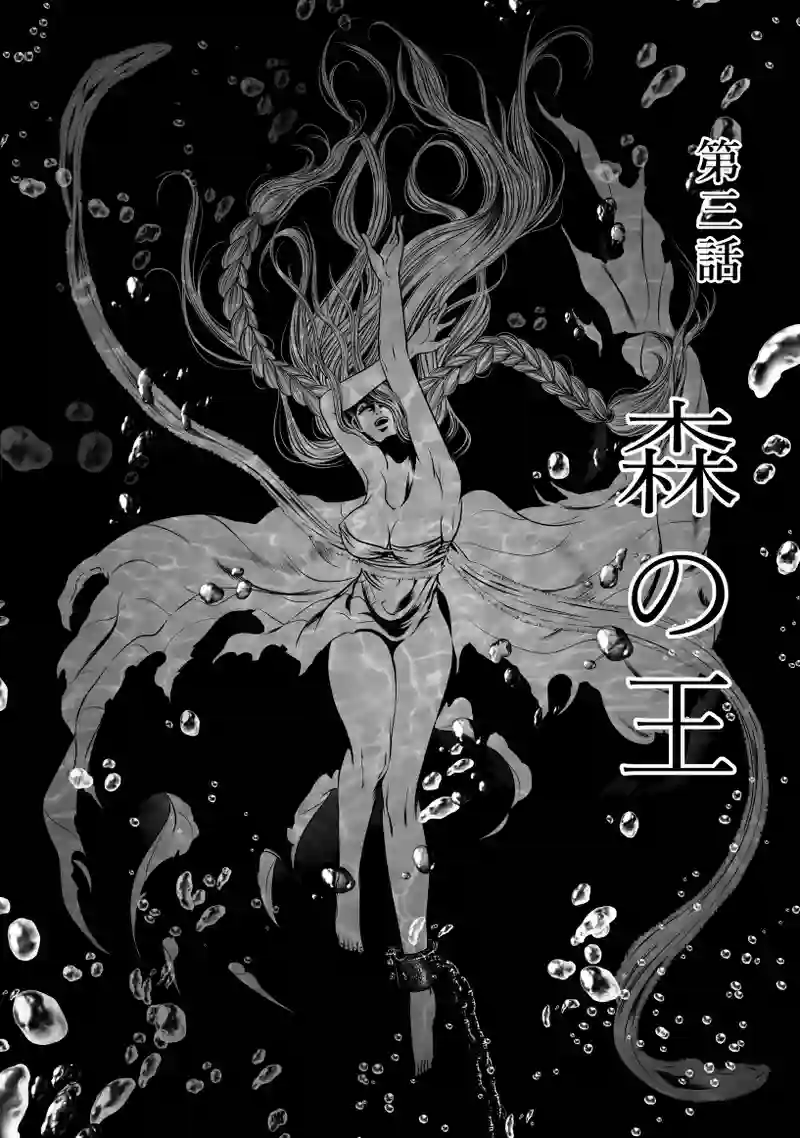 2巻 第3話　森の王