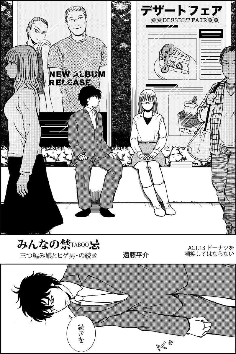 みんなの禁忌(三つ編み娘とヒゲ男・の続き)第十三話