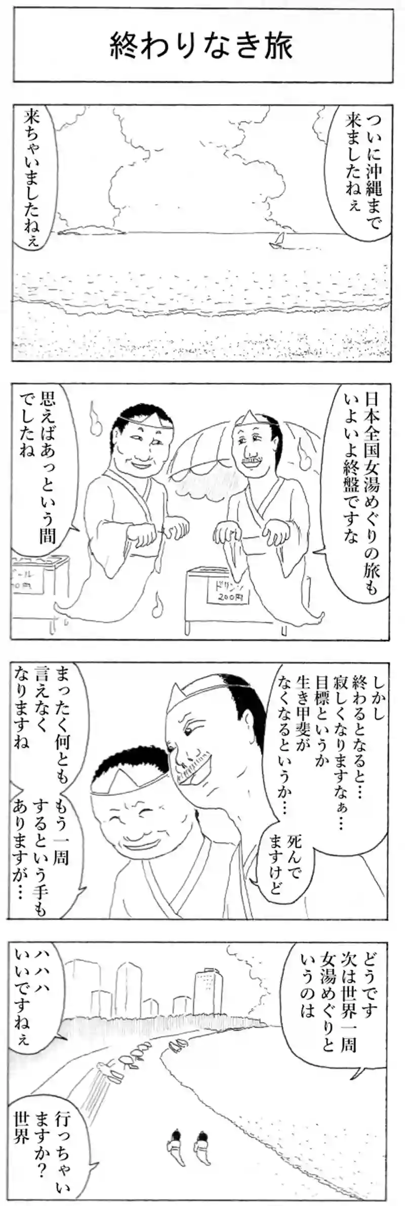 終わりなき旅