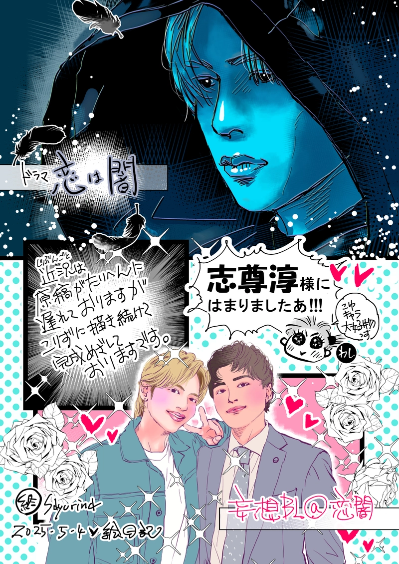 近況「恋は闇＠春ドラマ・2025」/2025-05-04