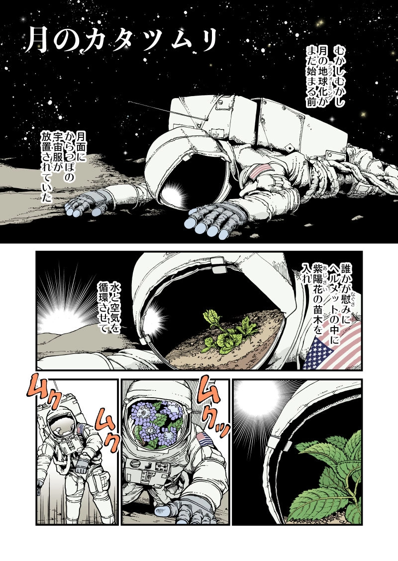 【StoF】月のカタツムリ