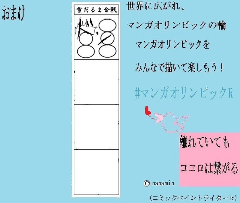 『雪だるま合戦』ースノーマンガオリンピックー