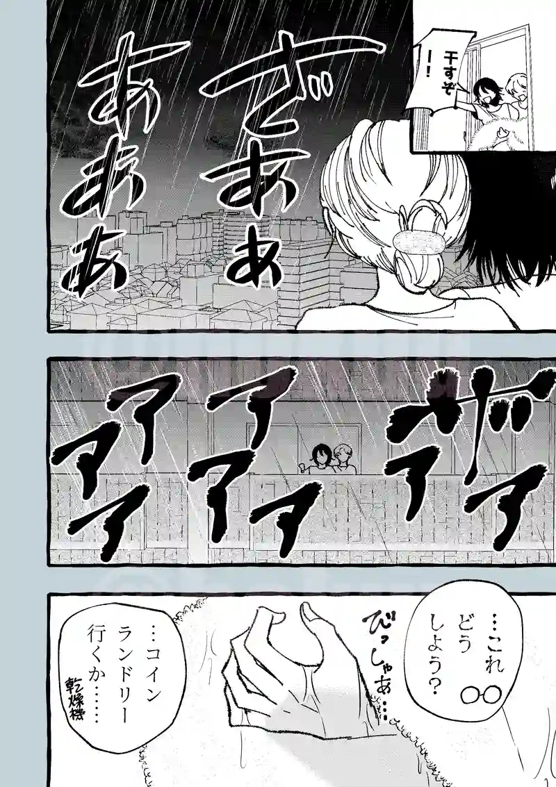 86話/踏み洗いをしよう