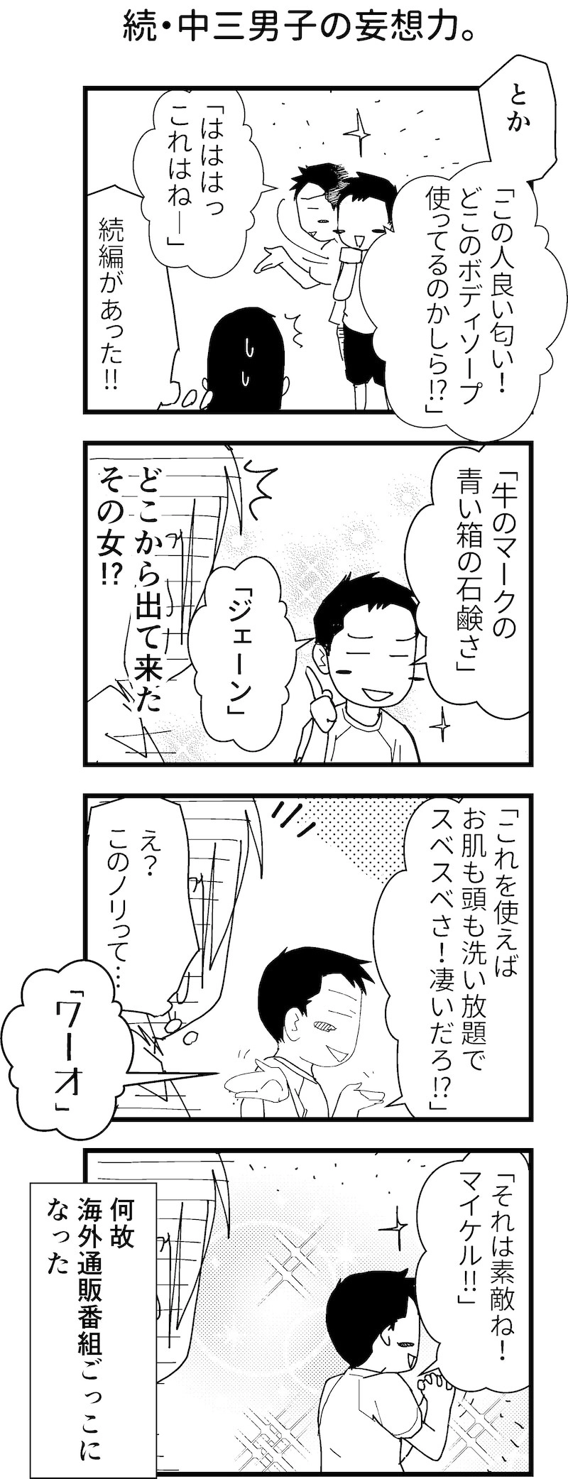 続・中三男子の妄想力。