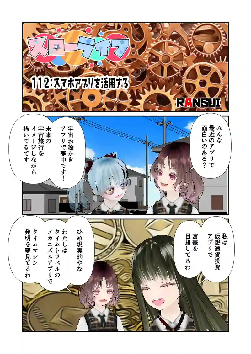 112スローライフ　スマホアプリを活用する
