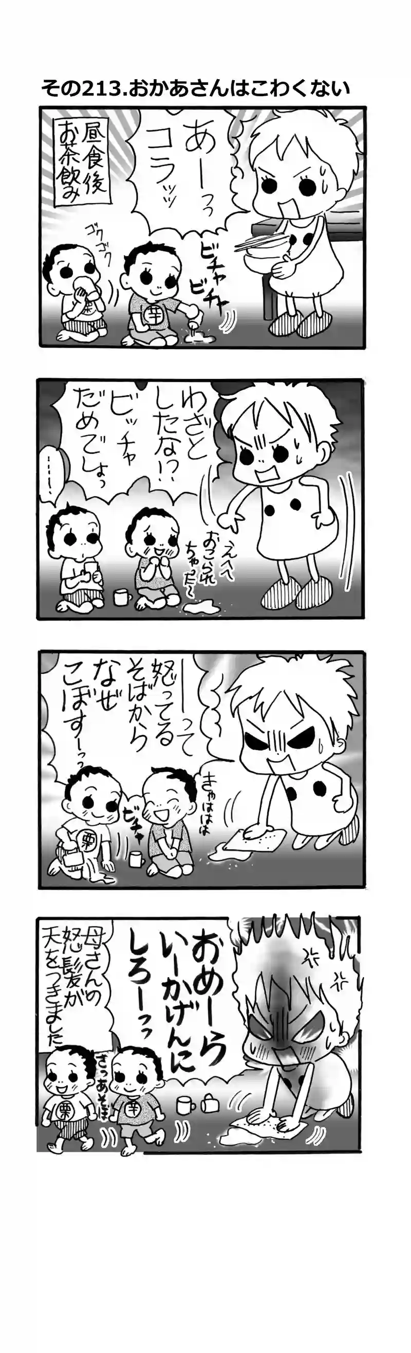 その213.おかあさんはちっともこわくない