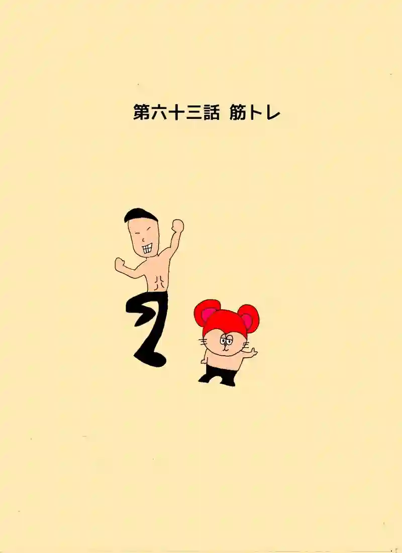 第六十三話 筋トレ