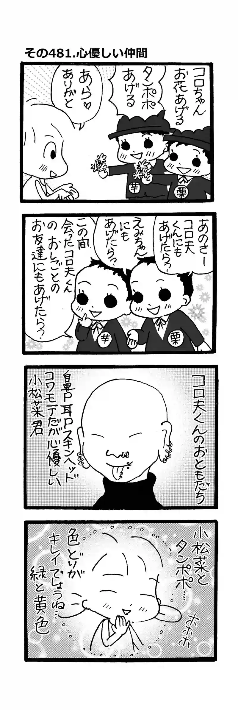 その481.心優しい仲間