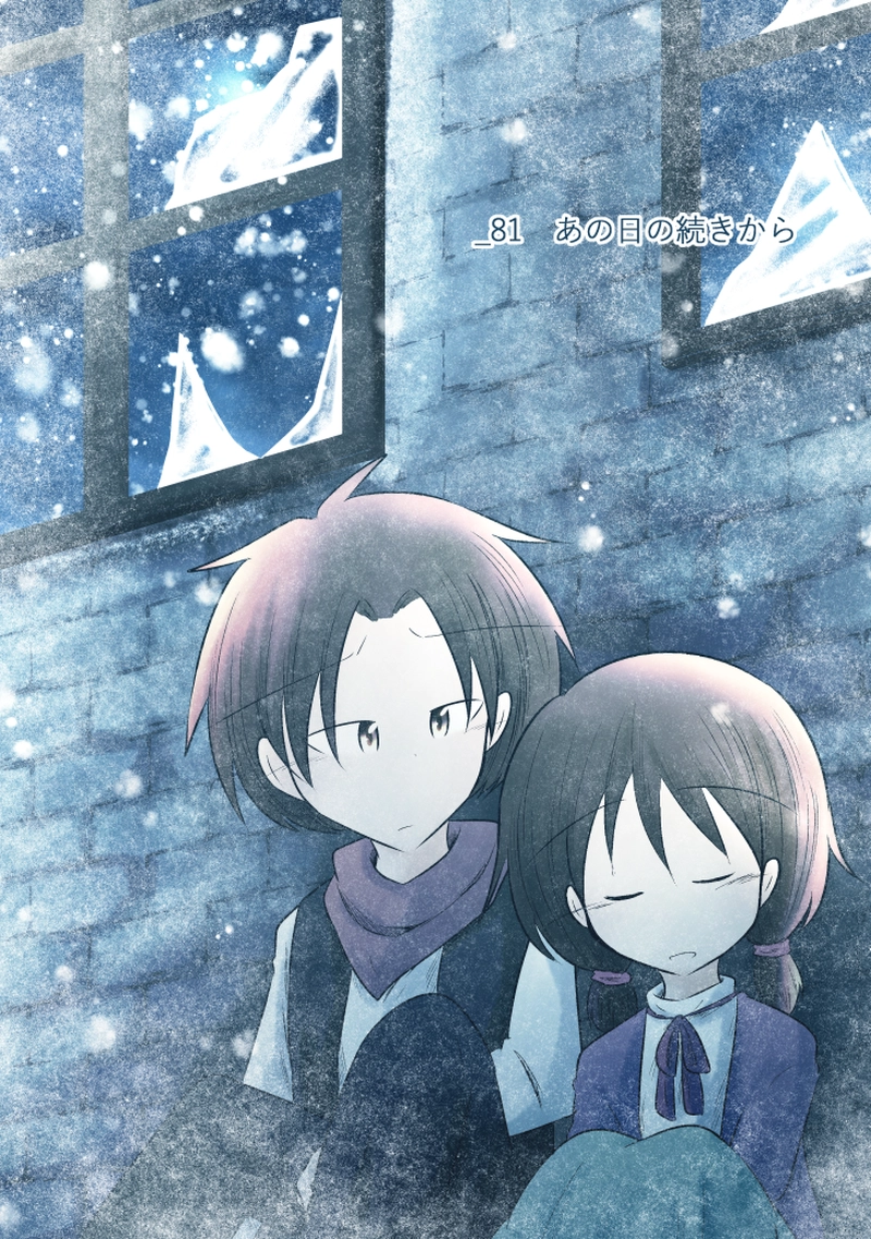_81 あの日の続きから