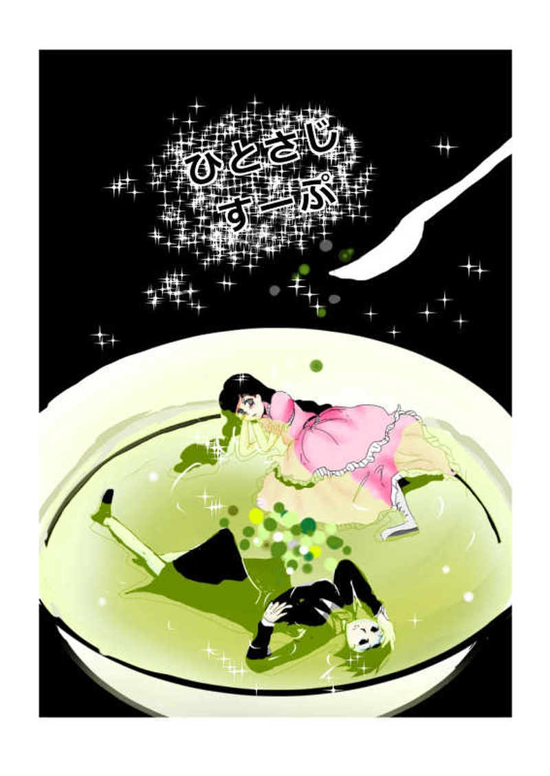 ひとさじすーぷ