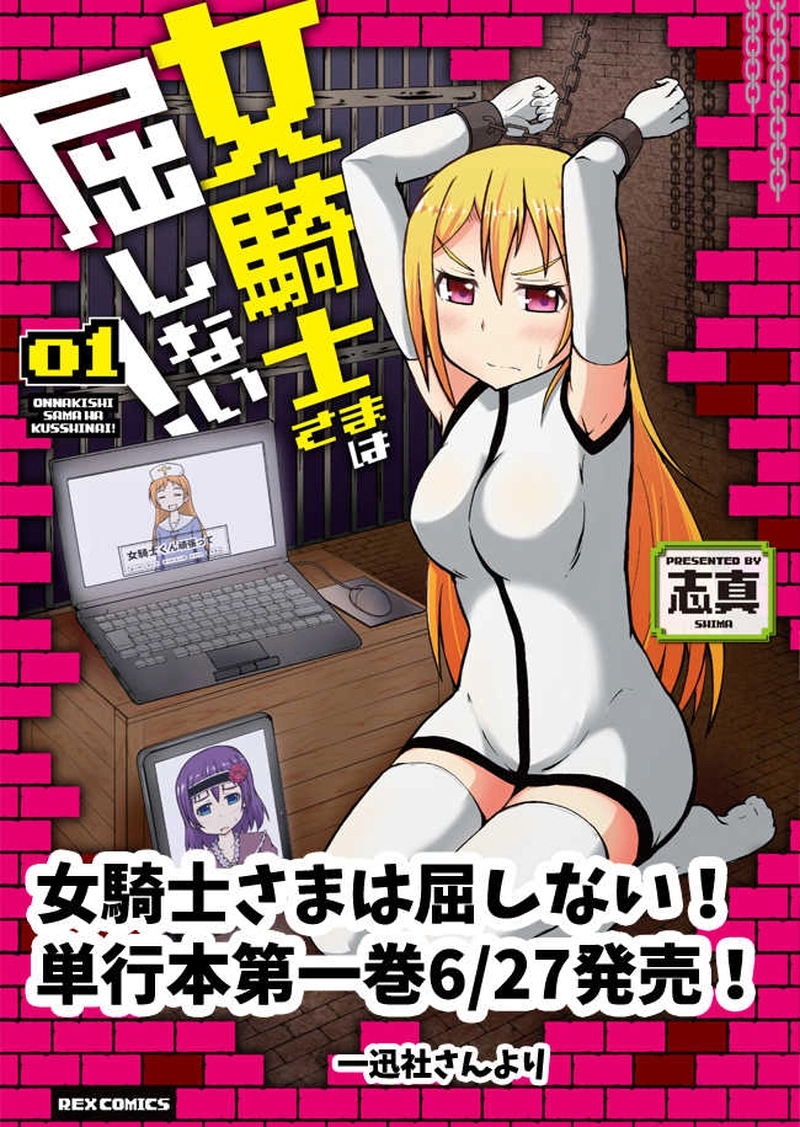 女騎士さまは屈しない！第6話