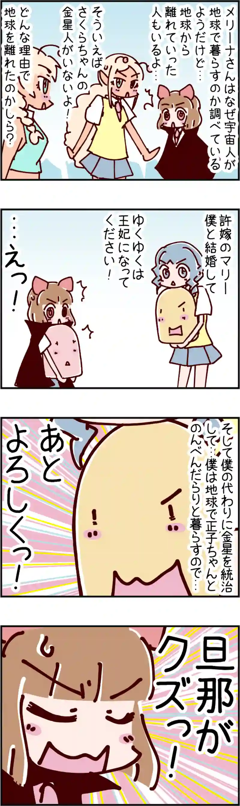 火星人と土星人　第2155話
