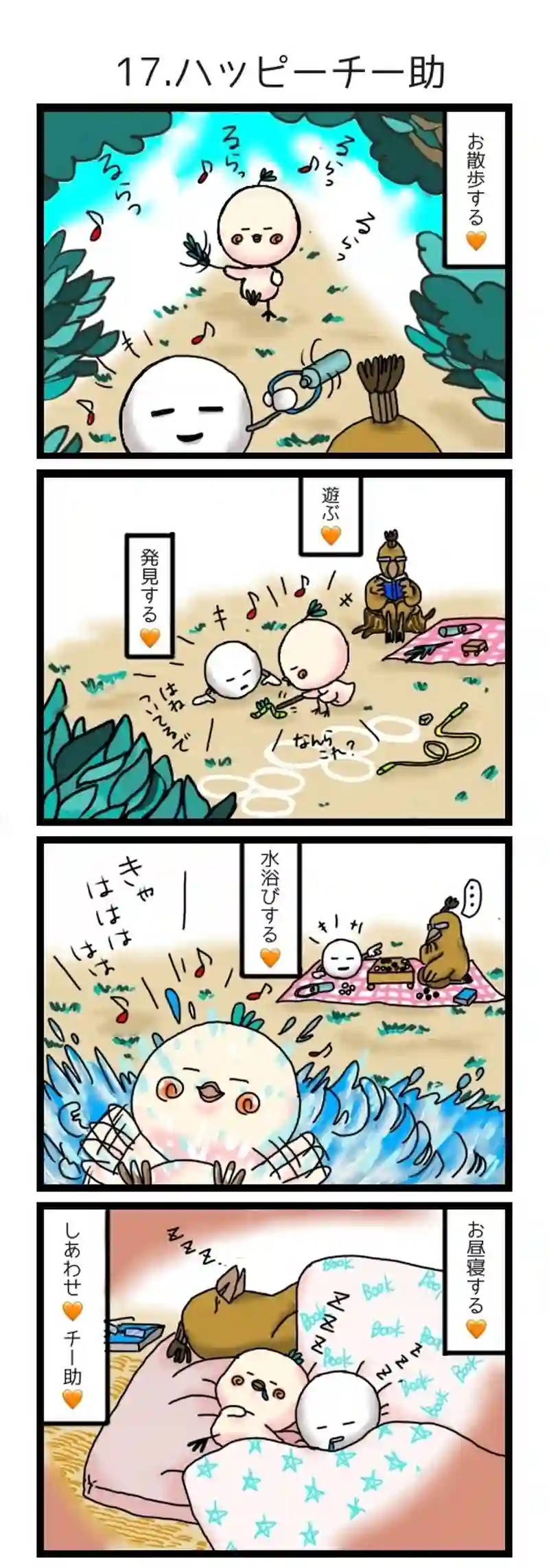 17.ハッピーチー助