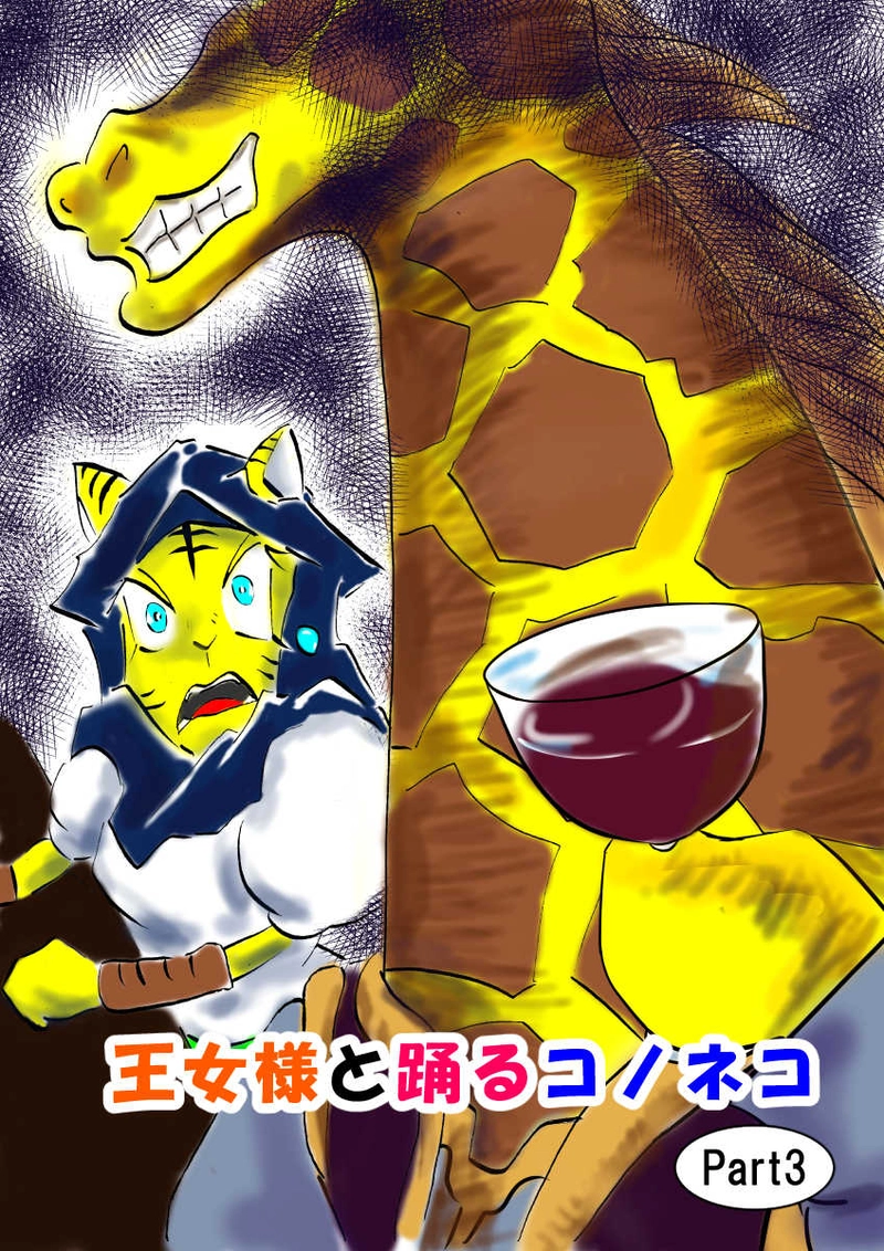 第2話　王女様と踊るコノネコ 　part3