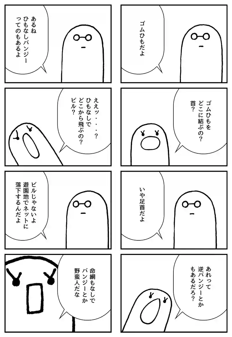 バンジージャンプ