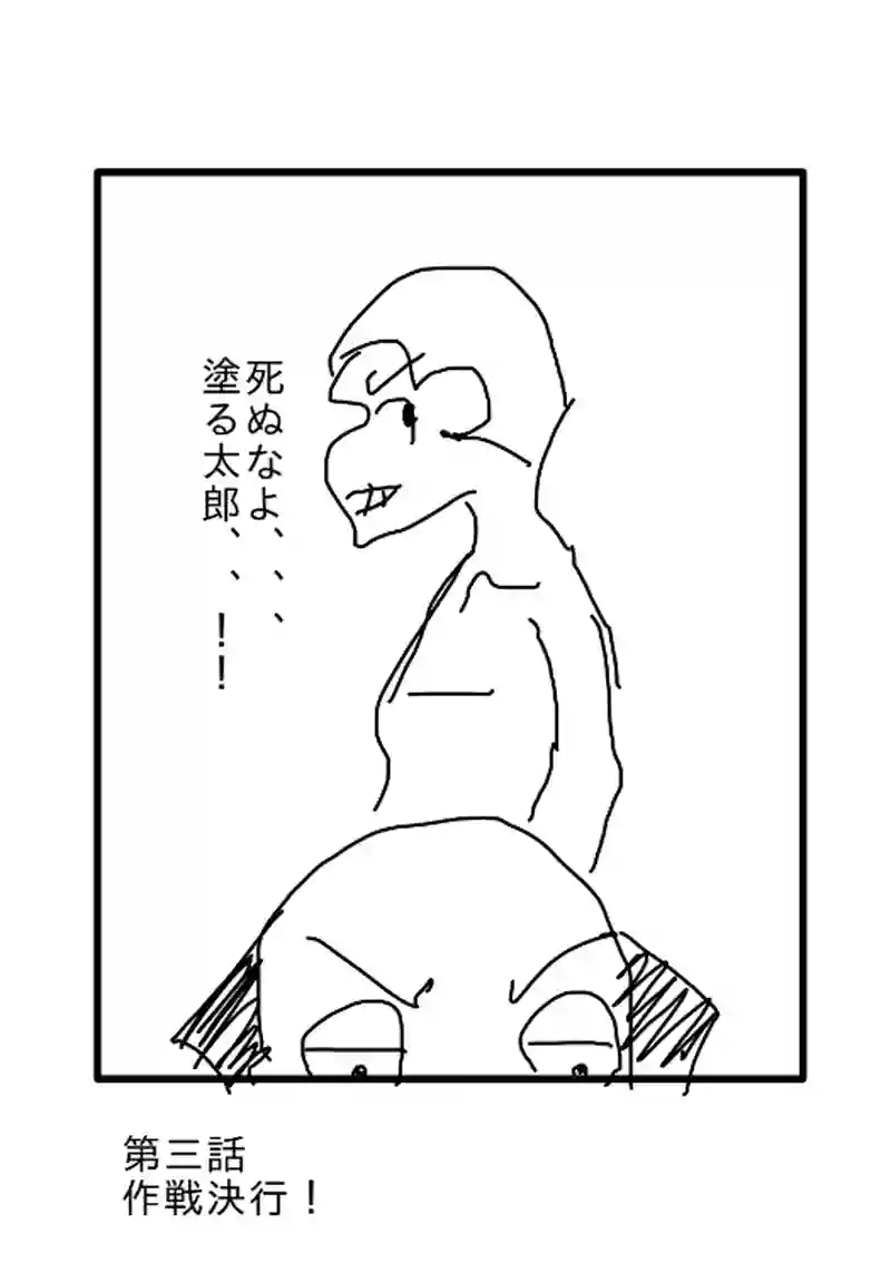 第三話作戦決行！