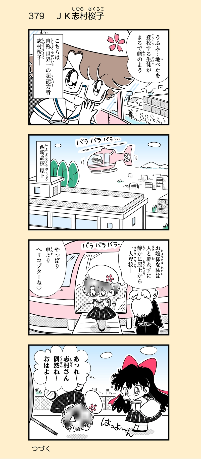 第29話　ふたりはＪＫ①