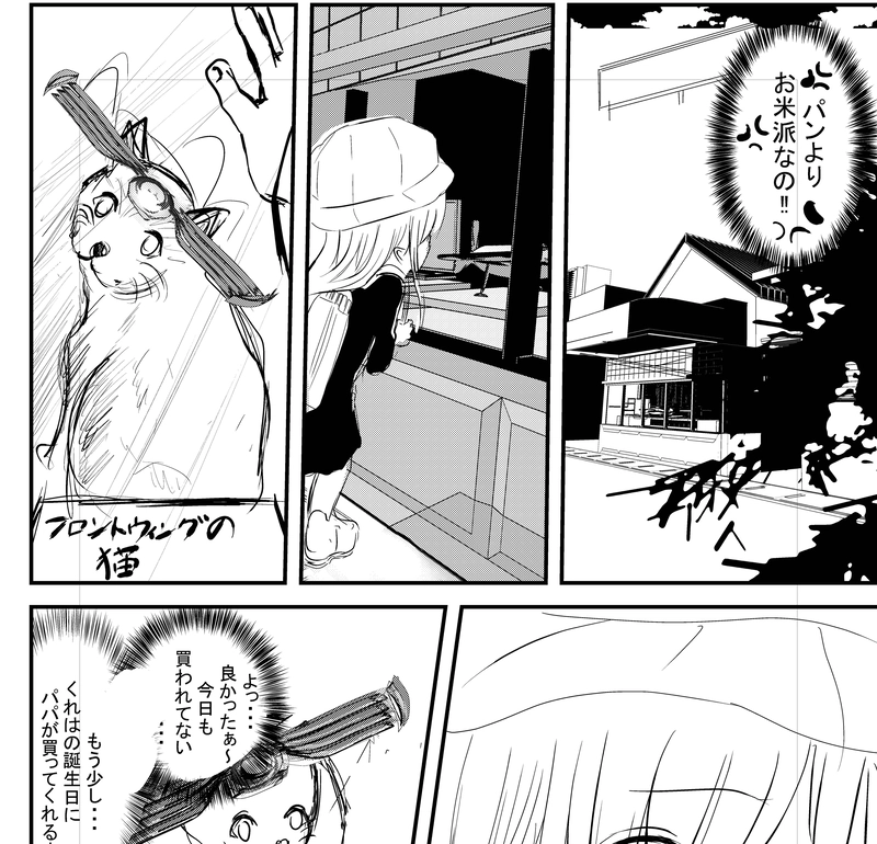 フロントウィングの猫