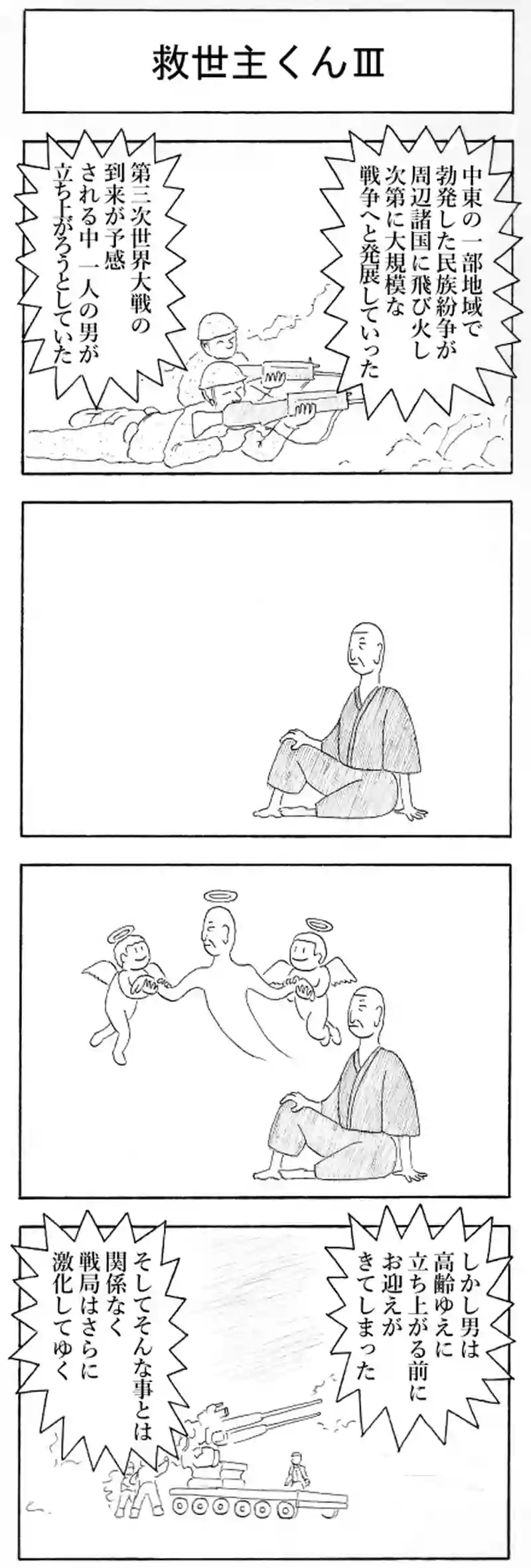 救世主くんⅢ