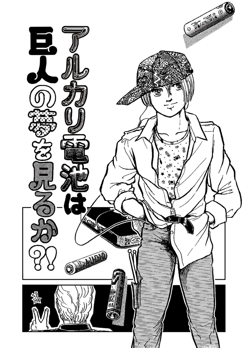 アルカリ電池は巨人の夢を見るか？！